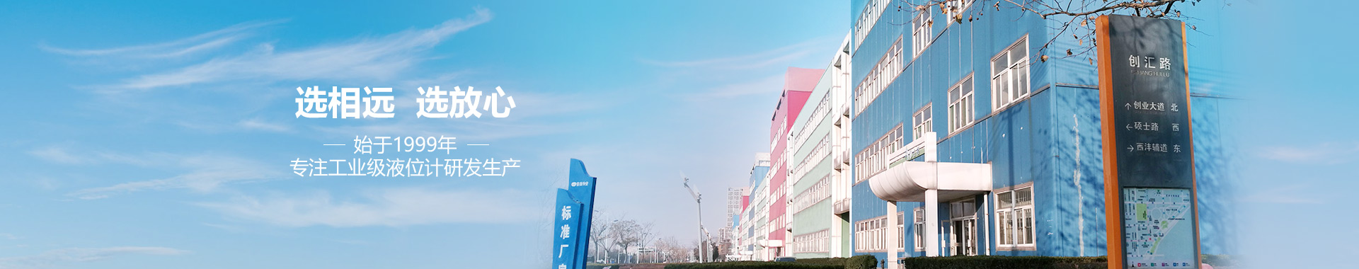 選相遠(yuǎn)，選放心，專注工業(yè)級液位計研發(fā)生產(chǎn)